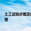 土工試驗步驟及數(shù)據(jù)要求 土工試驗方法標準有哪些 哪位清楚 土工試驗步驟及數(shù)據(jù)要求 土工試驗方法標準有哪些 哪位清楚