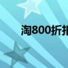 淘800折扣（關(guān)于淘800折扣的介紹）