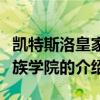 凱特斯洛皇家貴族學(xué)院（關(guān)于凱特斯洛皇家貴族學(xué)院的介紹）
