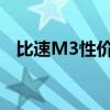 比速M3性價比如何以及比速M3性能測評