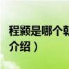 程顥是哪個(gè)朝代的（關(guān)于程顥是哪個(gè)朝代的的介紹）