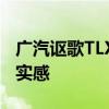 廣汽謳歌TLX性能測(cè)評(píng)以及廣汽謳歌TLX試駕實(shí)感