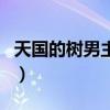 天國的樹男主角（關(guān)于天國的樹男主角的介紹）