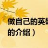 做自己的英雄 孫楠（關(guān)于做自己的英雄 孫楠的介紹）