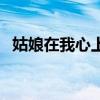 姑娘在我心上（關(guān)于姑娘在我心上的介紹）