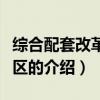 綜合配套改革試驗(yàn)區(qū)（關(guān)于綜合配套改革試驗(yàn)區(qū)的介紹）