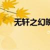 無(wú)軒之幻魄（關(guān)于無(wú)軒之幻魄的介紹）