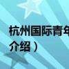 杭州國際青年旅舍（關(guān)于杭州國際青年旅舍的介紹）