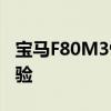寶馬F80M3性能測(cè)評(píng)以及寶馬F80M3試駕體驗(yàn)