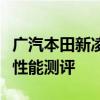 廣汽本田新凌派試駕體驗(yàn)以及廣汽本田新凌派性能測(cè)評(píng)