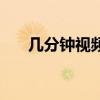 幾分鐘視頻（關(guān)于幾分鐘視頻的介紹）