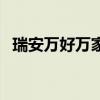 瑞安萬好萬家（關(guān)于瑞安萬好萬家的介紹）