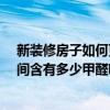 新裝修房子如何更快的去除甲醛 一般新裝修的20平方的房間含有多少甲醛啊 新裝修房子如何更快的去除甲醛 一般新裝修的20平方的房間含有多少甲醛啊