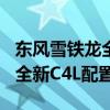 東風雪鐵龍全新C4L性能如何以及東風雪鐵龍全新C4L配置好不好