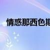 情惑那西色斯（關(guān)于情惑那西色斯的介紹）