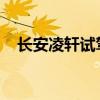 長安凌軒試駕體驗以及長安凌軒配置分析