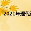 2021年現(xiàn)代圣達菲發(fā)布 仍在等待完整規(guī)格