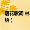 落花歌詞 林心如（關(guān)于落花歌詞 林心如的介紹）