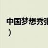 中國夢想秀張露（關于中國夢想秀張露的介紹）