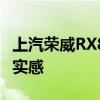上汽榮威RX8配置測(cè)評(píng)以及上汽榮威RX8試駕實(shí)感