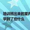 培訓(xùn)班出來的室內(nèi)設(shè)計師靠譜嗎 你們在室內(nèi)設(shè)計這個行業(yè)上學(xué)到了些什么 培訓(xùn)班出來的室內(nèi)設(shè)計師靠譜嗎 你們在室內(nèi)設(shè)計這個行業(yè)上學(xué)到了些什么