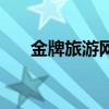 金牌旅游網(wǎng)（關(guān)于金牌旅游網(wǎng)的介紹）