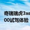 奇瑞瑞虎3xe400性能測(cè)評(píng)以及奇瑞瑞虎3xe400試駕體驗(yàn) 奇瑞瑞虎3xe400性能測(cè)評(píng)以及奇瑞瑞虎3xe400試駕體驗(yàn)