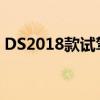 DS2018款試駕體驗以及DS2018款性能測評