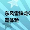 東風雪鐵龍C6性能測評以及東風雪鐵龍C6試駕體驗