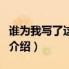 誰(shuí)為我寫(xiě)了這首歌（關(guān)于誰(shuí)為我寫(xiě)了這首歌的介紹）
