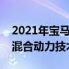 2021年寶馬M4 CGI看起來像藍(lán)色 可以包裝混合動(dòng)力技術(shù)