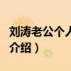 劉濤老公個(gè)人資料(關(guān)于劉濤老公個(gè)人資料的介紹) 劉濤老公個(gè)人資料(關(guān)于劉濤老公個(gè)人資料的介紹)