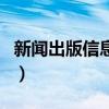 新聞出版信息網(wǎng)（關(guān)于新聞出版信息網(wǎng)的介紹）
