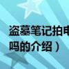 盜墓筆記拍電影了嗎（關(guān)于盜墓筆記拍電影了嗎的介紹）