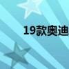 19款?yuàn)W迪A335TFSI運(yùn)動(dòng)型試駕實(shí)感