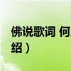 佛說歌詞 何晟銘（關(guān)于佛說歌詞 何晟銘的介紹）