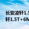 長(zhǎng)安凌軒1.5T+6MT性價(jià)比如何以及長(zhǎng)安凌軒1.5T+6MT性能測(cè)評(píng)