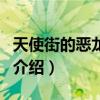 天使街的惡龍王子（關于天使街的惡龍王子的介紹）