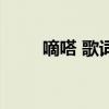 嘀嗒 歌詞（關(guān)于嘀嗒 歌詞的介紹）