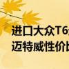 進口大眾T6邁特威性能測評以及進口大眾T6邁特威性價比如何