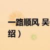 一路順風(fēng) 吳奇隆（關(guān)于一路順風(fēng) 吳奇隆的介紹）