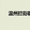 溫州攔街福（關于溫州攔街福的介紹）