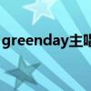 greenday主唱(關(guān)于greenday主唱的介紹) greenday主唱(關(guān)于greenday主唱的介紹)