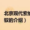 北京現(xiàn)代索納塔名馭（關(guān)于北京現(xiàn)代索納塔名馭的介紹）