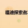 福迪探索者2（關(guān)于福迪探索者2的介紹）