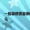 一般裝修質量保修幾年 問一下裝修保修幾年 基本費用是什么 