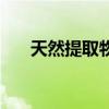 天然提取物（關(guān)于天然提取物的介紹）