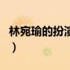 林宛瑜的扮演者（關(guān)于林宛瑜的扮演者的介紹）