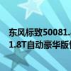 東風(fēng)標(biāo)致50081.8T自動(dòng)豪華版試駕體驗(yàn)以及東風(fēng)標(biāo)致50081.8T自動(dòng)豪華版性能測(cè)評(píng)