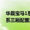 華晨寶馬1系三廂性價(jià)比如何以及華晨寶馬1系三廂配置測(cè)評(píng)
